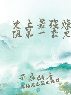 史上最强炼体老祖第一季免费观看