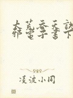 太荒吞天诀柳无邪电子书下载