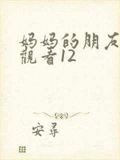 妈妈的朋友在线观看12