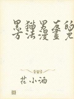 黑猫男友的哭泣方法漫画免费阅读