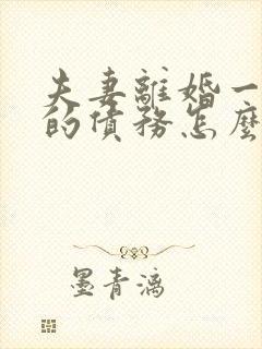 夫妻离婚一方欠的债务怎么处理