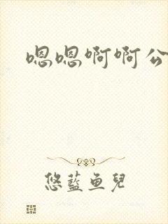 嗯嗯啊啊公交上