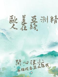 欧美亚洲精品成人在线