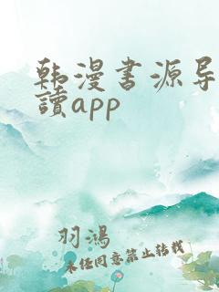 韩漫书源导入阅读app