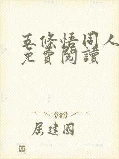 五条悟同人漫画免费阅读
