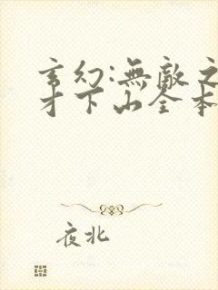 玄幻:无敌之后才下山全本阅读