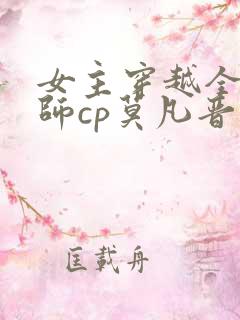 女主穿越全职法师cp莫凡晋江