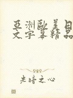 亚洲欧美日韩中文字幕精品国产