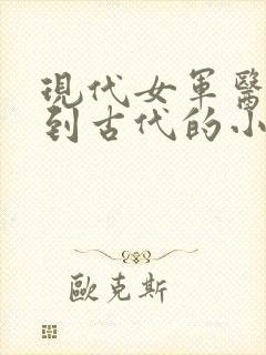 现代女军医穿越到古代的小说