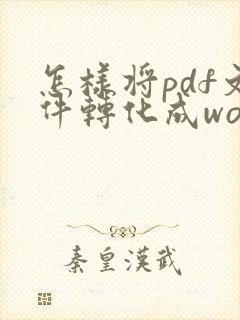 怎样将pdf文件转化成word文档