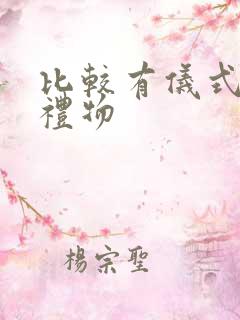 比较有仪式感的礼物