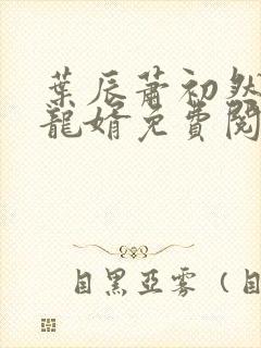 叶辰萧初然上门龙婿免费阅读