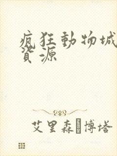 疯狂动物城高清资源