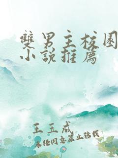 双男主校园甜文小说推荐