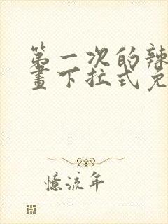 第一次的辣妹漫画下拉式免费阅读