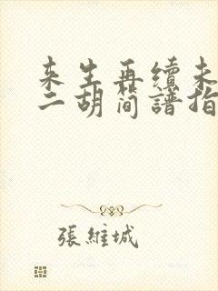 来生再续未了情二胡简谱指法