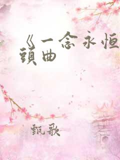 《一念永恒》片头曲
