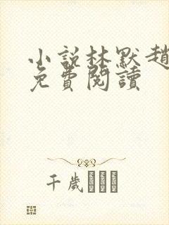 小说林默赵建军免费阅读