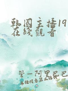 韩国主播19禁在线观看