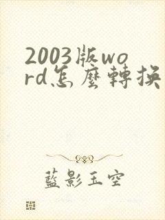 2003版word怎么转换成pdf