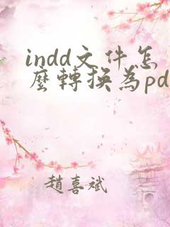 indd文件怎么转换为pdf