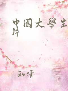 中国大学生伦理片