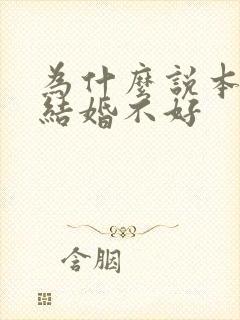 为什么说本命年结婚不好