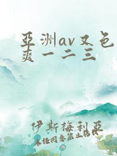 亚洲av又色又爽一二三