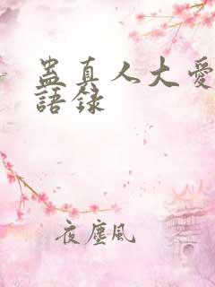 蛊真人大爱仙尊语录