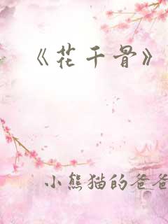 《花千骨》主演