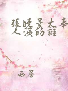 张晓晨大奉打更人演的谁
