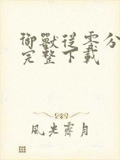 御兽从零分开始完整下载