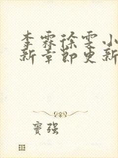 李霖徐雯小说最新章节更新时间