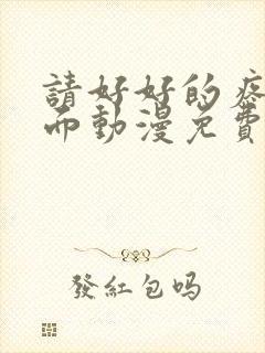 请好好的疼爱里面动漫免费观看