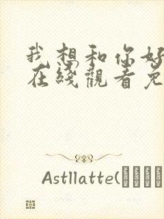 我想和你好好的在线观看免费完整版