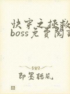 快穿之拯救黑化boss免费阅读小说
