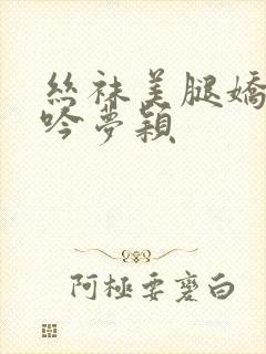 丝袜美腿娇妻呻吟梦颖