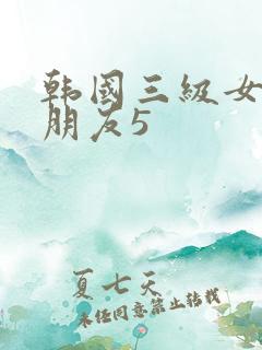 韩国三级女儿的朋友5