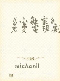 《小敏家》全集免费电视剧