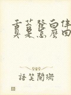 舌苔发白伴有口臭是怎么回事