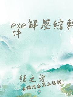 exe解压缩软件