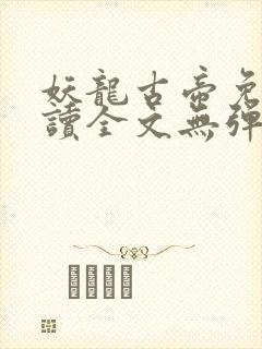 妖龙古帝免费阅读全文无弹窗