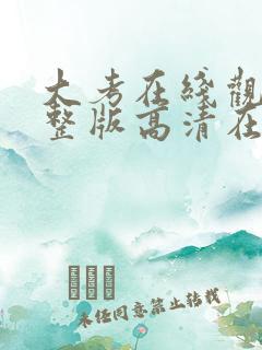 大考在线观看完整版高清在线观看
