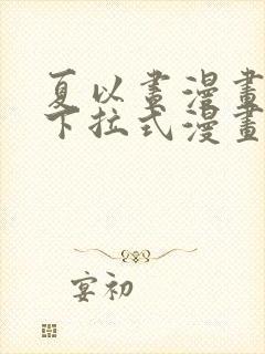 夏以昼漫画免费下拉式漫画最新章节