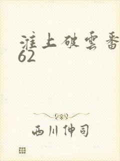淮上破云番外162