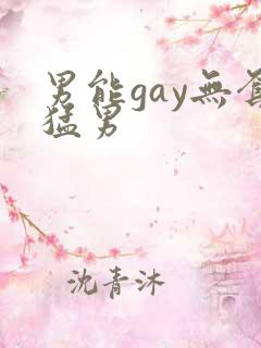 男能gay无套猛男