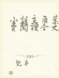 小说主角叶临免费阅读全文