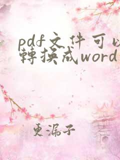 pdf文件可以转换成word吗