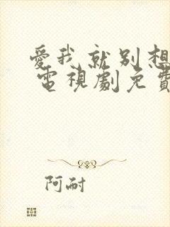 爱我就别想太多 电视剧免费观看高清