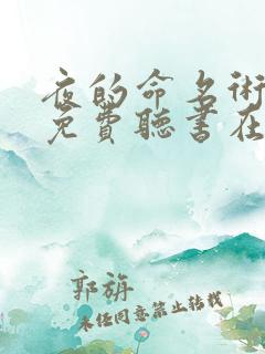 夜的命名术小说免费听书在线